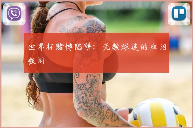 世界杯赌博陷阱：无数球迷的血泪教训