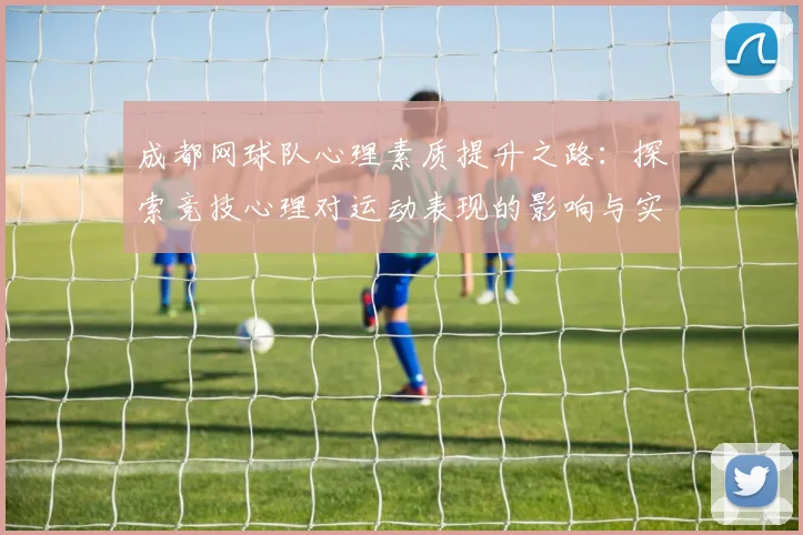 成都网球队心理素质提升之路：探索竞技心理对运动表现的影响与实践