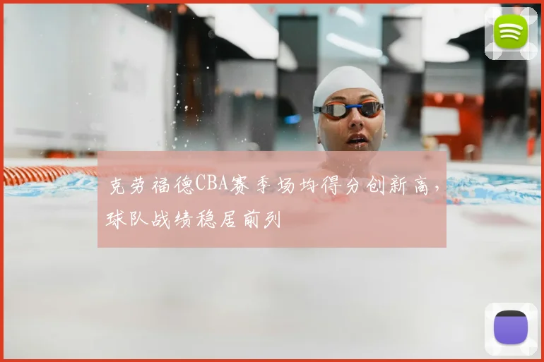 克劳福德CBA赛季场均得分创新高，球队战绩稳居前列