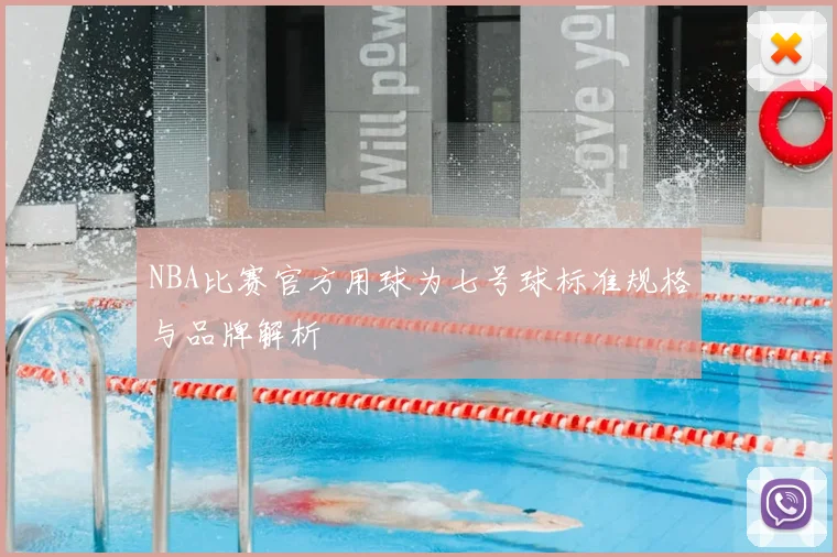 NBA比赛官方用球为七号球标准规格与品牌解析