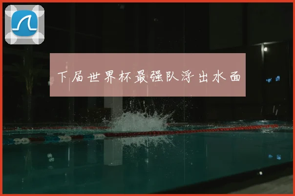 下届世界杯最强队浮出水面