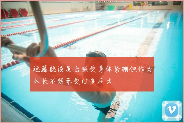 远藤航谈复出感受身体紧绷但作为队长不想承受过多压力