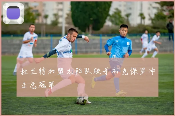 杜兰特加盟太阳队联手布克保罗冲击总冠军