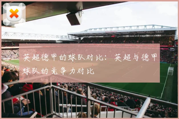 英超德甲的球队对比：英超与德甲球队的竞争力对比