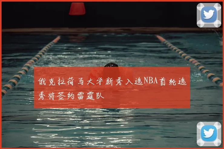 俄克拉荷马大学新秀入选NBA首轮选秀将签约雷霆队