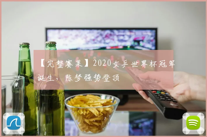【完整赛果】2020女乒世界杯冠军诞生，陈梦强势登顶