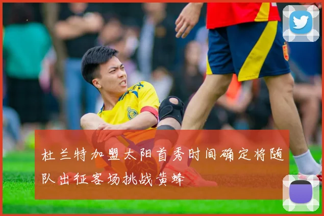 杜兰特加盟太阳首秀时间确定将随队出征客场挑战黄蜂