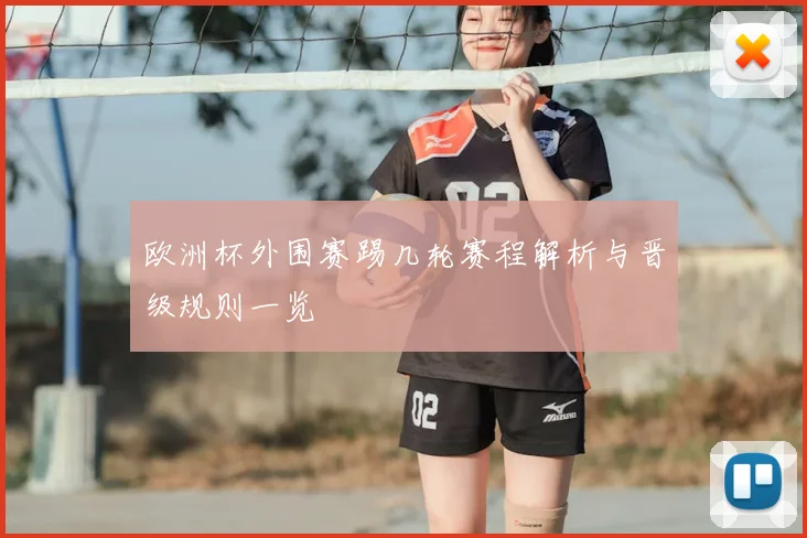 欧洲杯外围赛踢几轮赛程解析与晋级规则一览