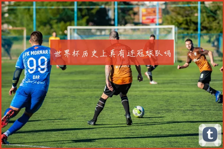 世界杯历史上真有连冠球队吗
