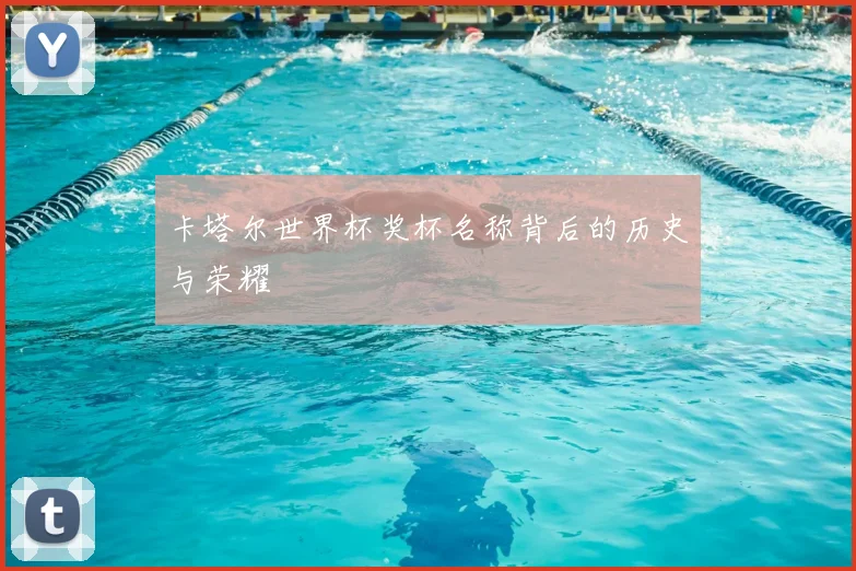 卡塔尔世界杯奖杯名称背后的历史与荣耀