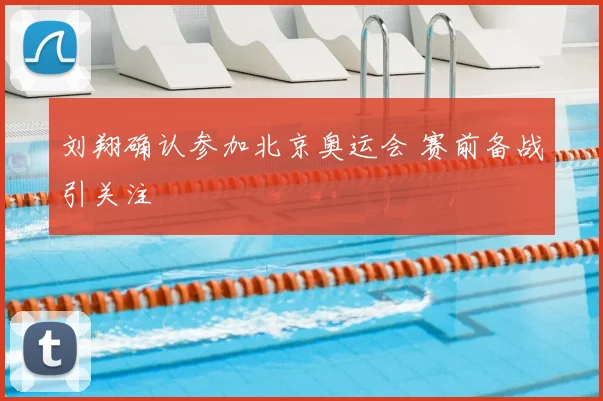 刘翔确认参加北京奥运会 赛前备战引关注