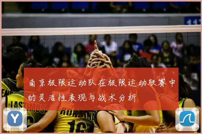 南京极限运动队在极限运动联赛中的灵活性表现与战术分析