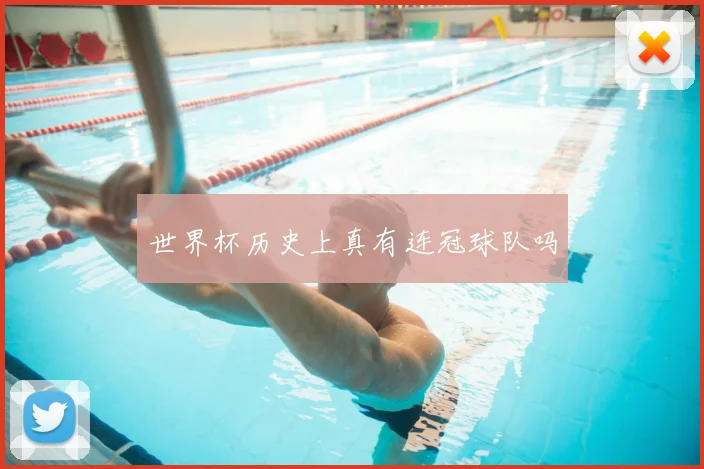世界杯历史上真有连冠球队吗