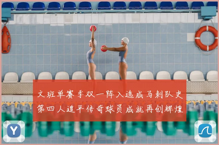 文班单赛季双一阵入选成马刺队史第四人追平传奇球员成就再创辉煌