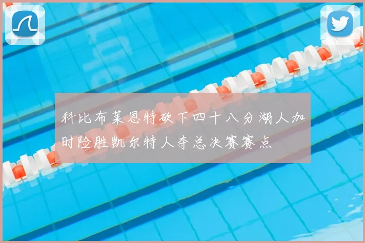 科比布莱恩特砍下四十八分湖人加时险胜凯尔特人夺总决赛赛点