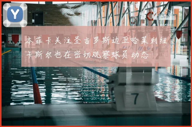 本菲卡关注圣吉罗斯边卫哈莱利纽卡斯尔也在密切观察球员动态