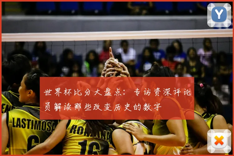 世界杯比分大盘点:专访资深评论员解读那些改变历史的数字