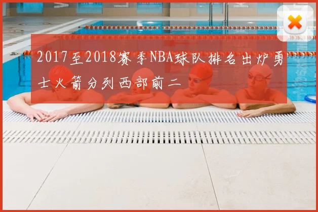 2017至2018赛季NBA球队排名出炉勇士火箭分列西部前二