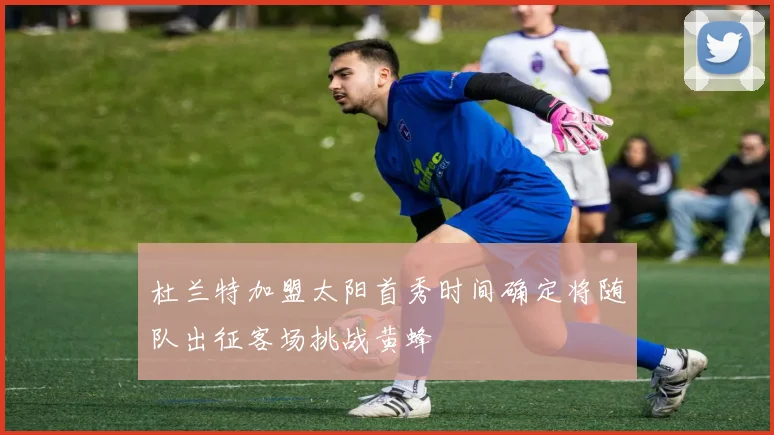 杜兰特加盟太阳首秀时间确定将随队出征客场挑战黄蜂