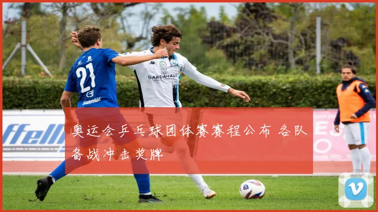 奥运会乒乓球团体赛赛程公布 各队备战冲击奖牌