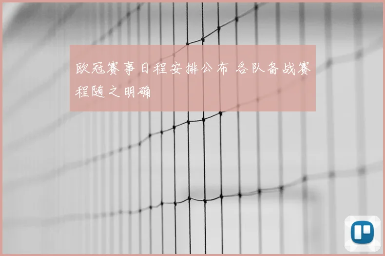 欧冠赛事日程安排公布 各队备战赛程随之明确