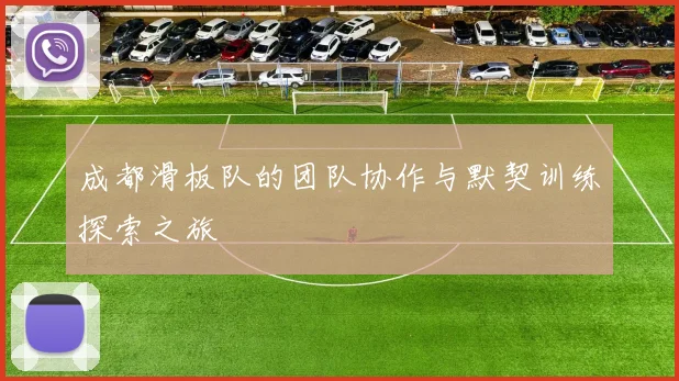 成都滑板队的团队协作与默契训练探索之旅