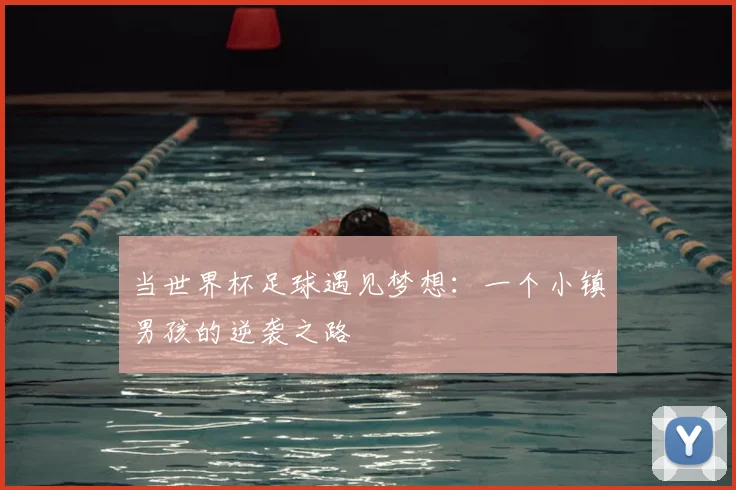 当世界杯足球遇见梦想:一个小镇男孩的逆袭之路