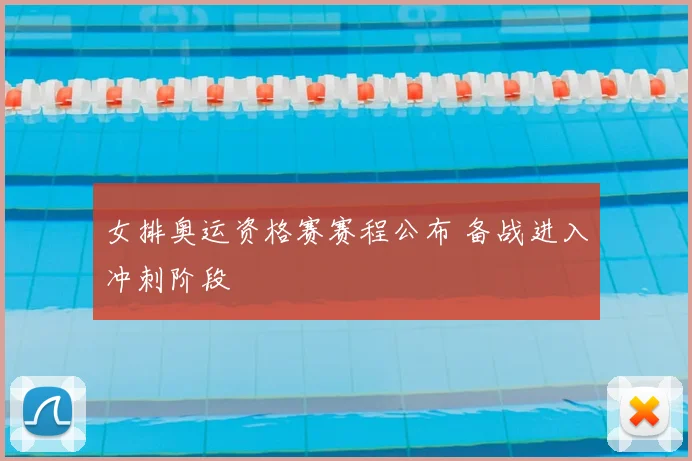 女排奥运资格赛赛程公布 备战进入冲刺阶段