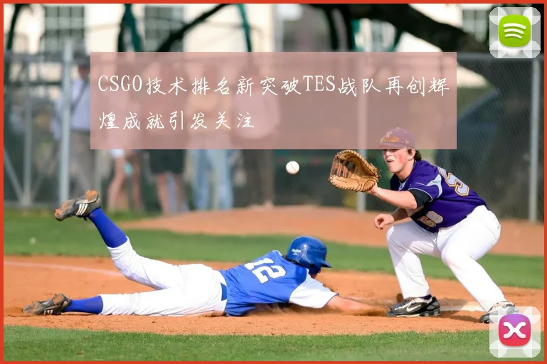 CSGO技术排名新突破TES战队再创辉煌成就引发关注