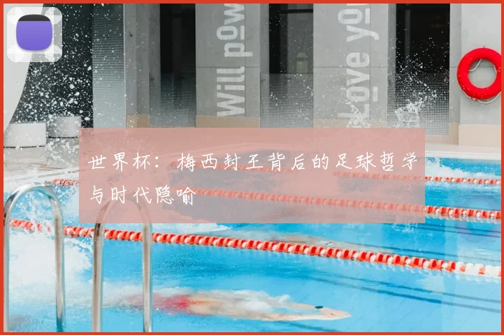 世界杯:梅西封王背后的足球哲学与时代隐喻