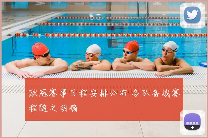 欧冠赛事日程安排公布 各队备战赛程随之明确