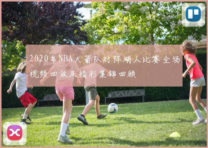 2020年NBA火箭队对阵湖人比赛全场视频回放及精彩集锦回顾