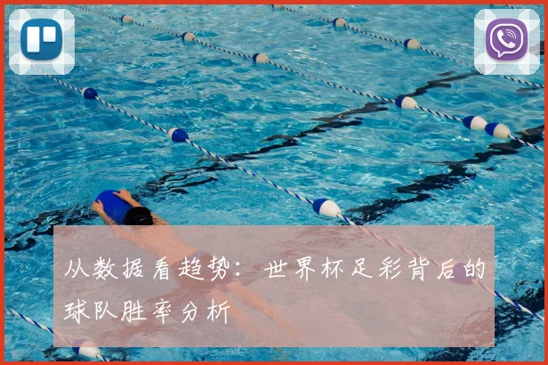 从数据看趋势：世界杯足彩背后的球队胜率分析