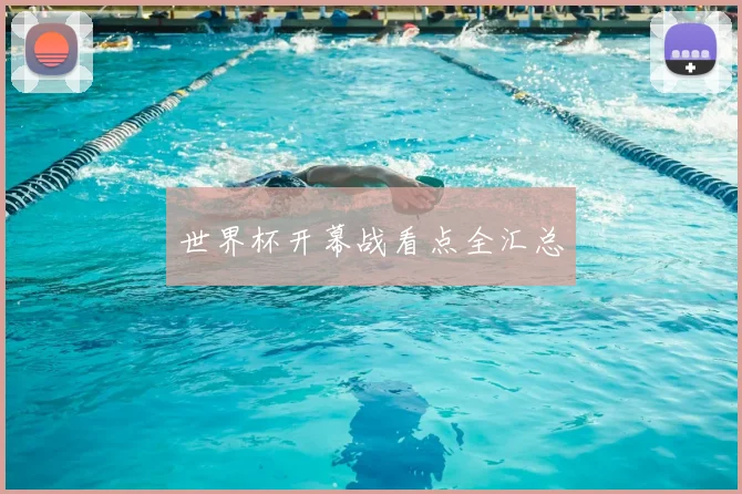 世界杯开幕战看点全汇总
