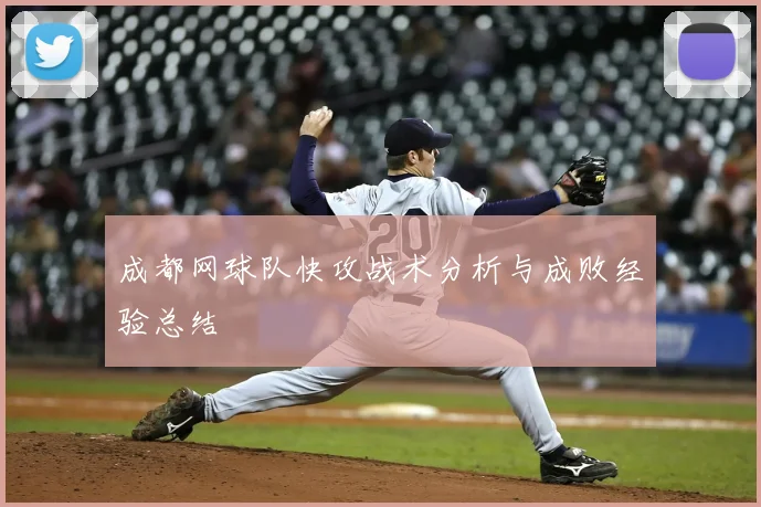 成都网球队快攻战术分析与成败经验总结