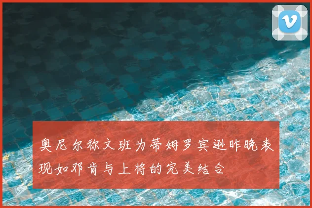 奥尼尔称文班为蒂姆罗宾逊昨晚表现如邓肯与上将的完美结合