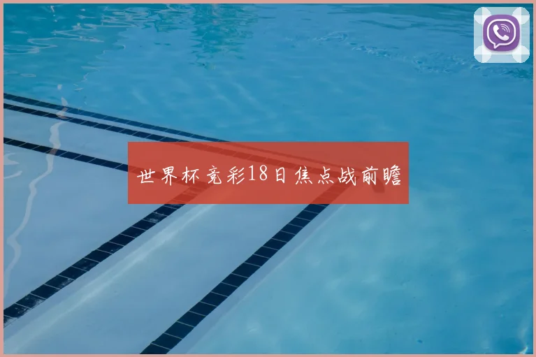 世界杯竞彩18日焦点战前瞻