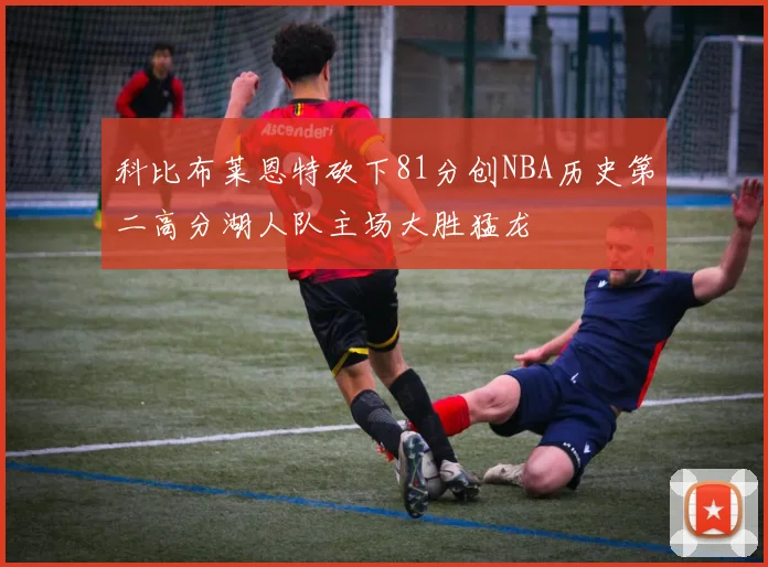 科比布莱恩特砍下81分创NBA历史第二高分湖人队主场大胜猛龙