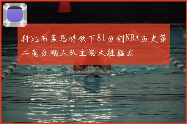 科比布莱恩特砍下81分创NBA历史第二高分湖人队主场大胜猛龙