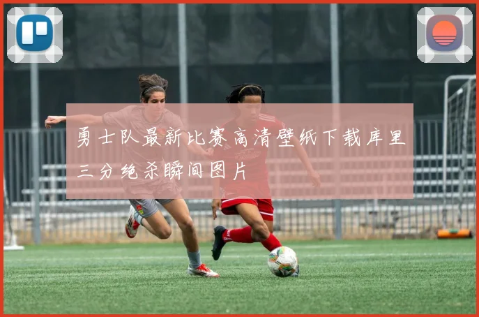 勇士队最新比赛高清壁纸下载库里三分绝杀瞬间图片