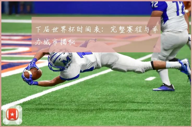 下届世界杯时间表：完整赛程与举办城市揭秘