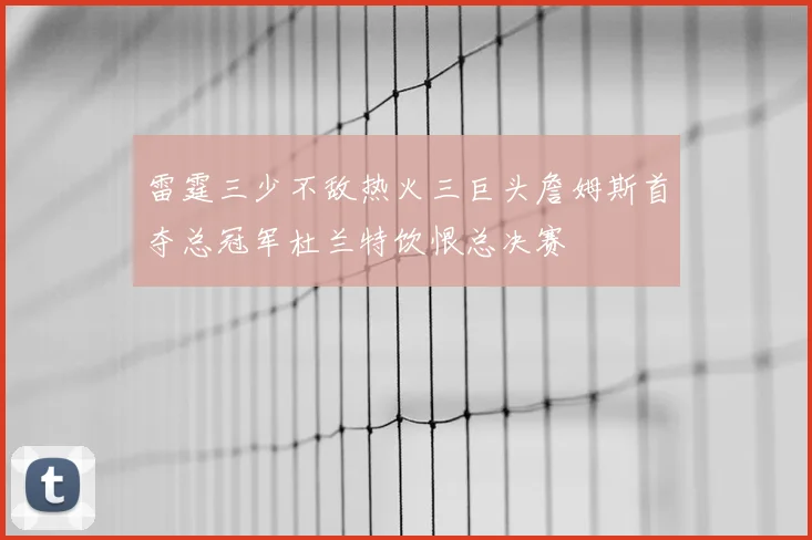 雷霆三少不敌热火三巨头詹姆斯首夺总冠军杜兰特饮恨总决赛
