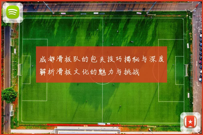 成都滑板队的包夹技巧揭秘与深度解析滑板文化的魅力与挑战