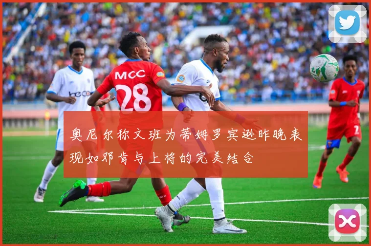 奥尼尔称文班为蒂姆罗宾逊昨晚表现如邓肯与上将的完美结合