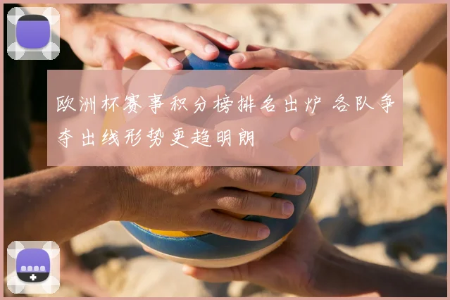 欧洲杯赛事积分榜排名出炉 各队争夺出线形势更趋明朗