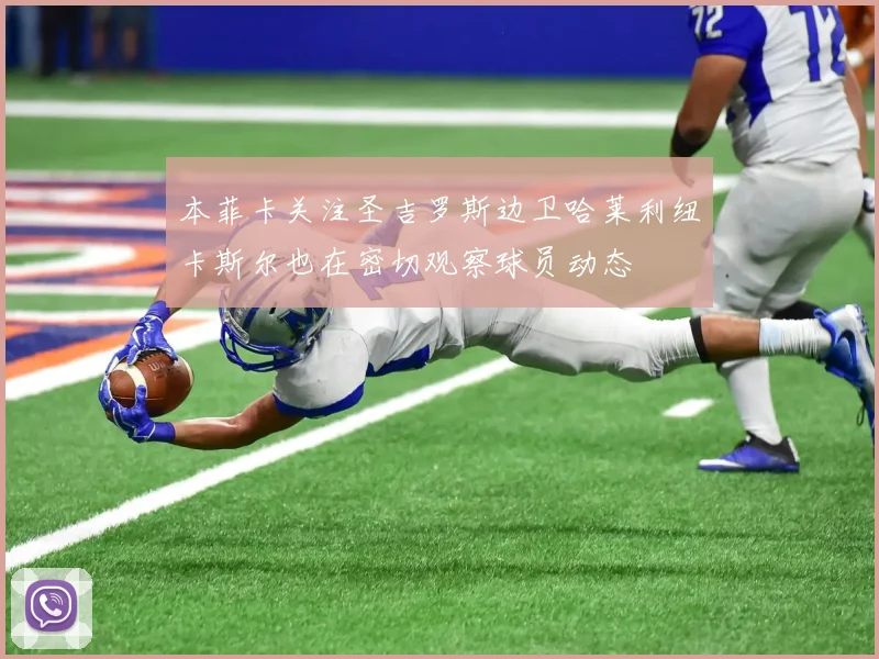 本菲卡关注圣吉罗斯边卫哈莱利纽卡斯尔也在密切观察球员动态
