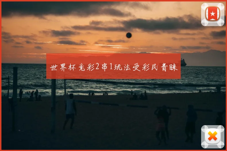 世界杯竞彩2串1玩法受彩民青睐