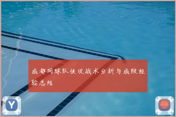 成都网球队快攻战术分析与成败经验总结