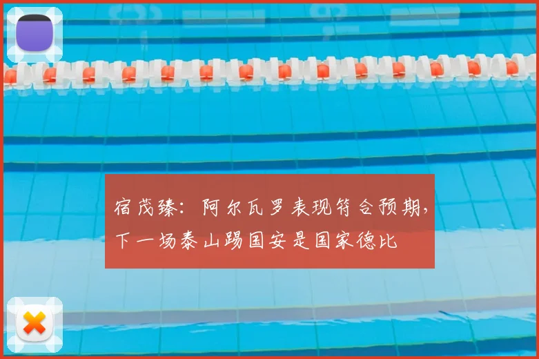 宿茂臻：阿尔瓦罗表现符合预期，下一场泰山踢国安是国家德比