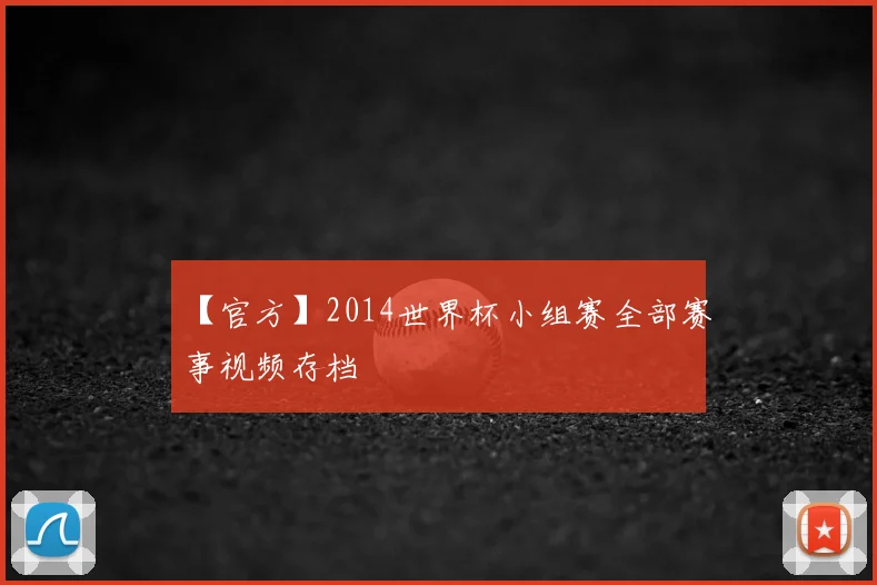 【官方】2014世界杯小组赛全部赛事视频存档